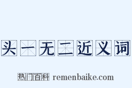 头一无二近义词是什么意思的图片